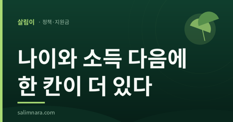 기초연금자격 — 나이와 소득 다음에 한 칸이 더 있다