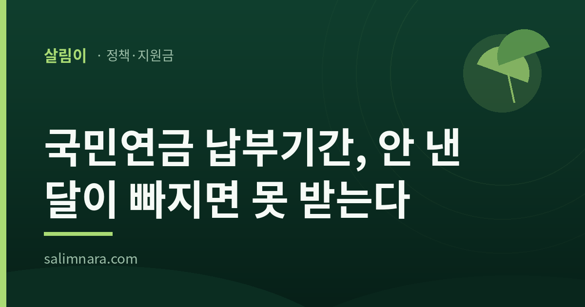 국민연금 납부기간 2026 안 낸 달이 빠지면 못 받는다 — 살림나라 표제 이미지