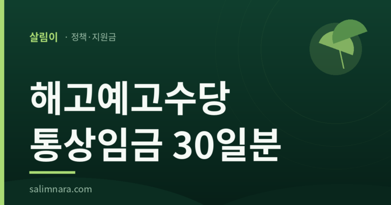 살림이 정책안내 표지: 해고예고수당, 통상임금 30일분과 계속 근로 3개월 문턱