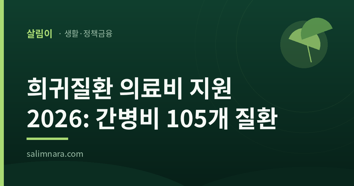 희귀질환 의료비 지원 2026: 간병비 105개 질환