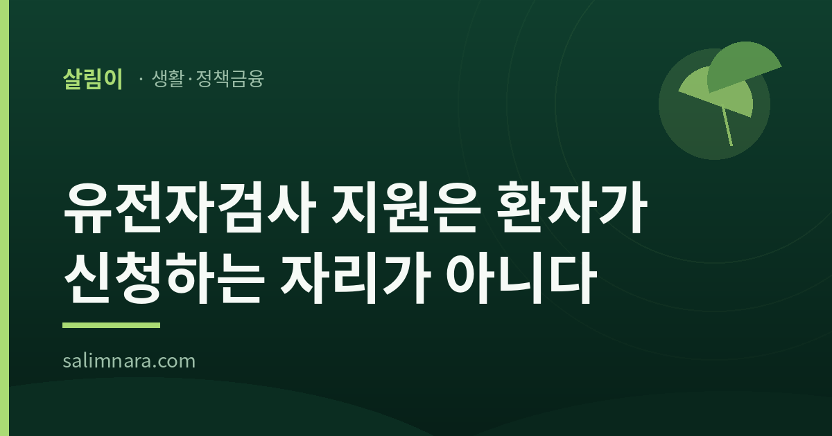 유전자검사 지원 1,150명은 환자가 신청하는 자리가 아니다