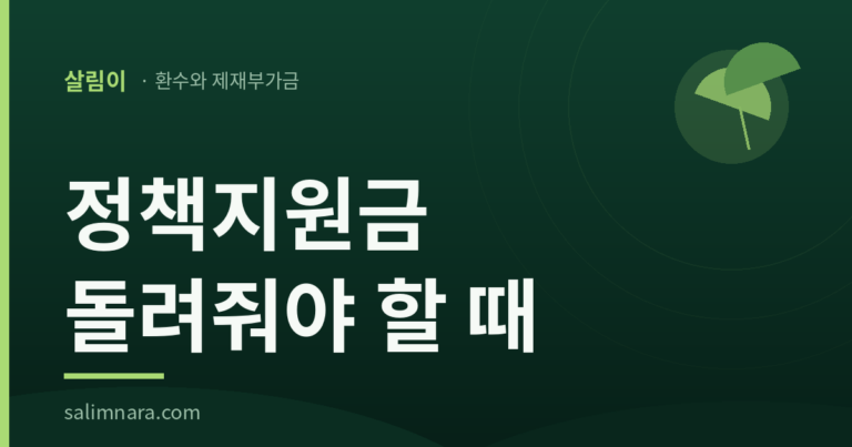정책지원금 돌려줘야 할 때: 2026년 환수와 다섯 배