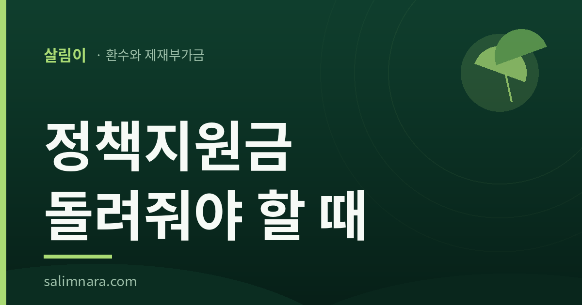 정책지원금 돌려줘야 할 때: 2026년 환수와 다섯 배