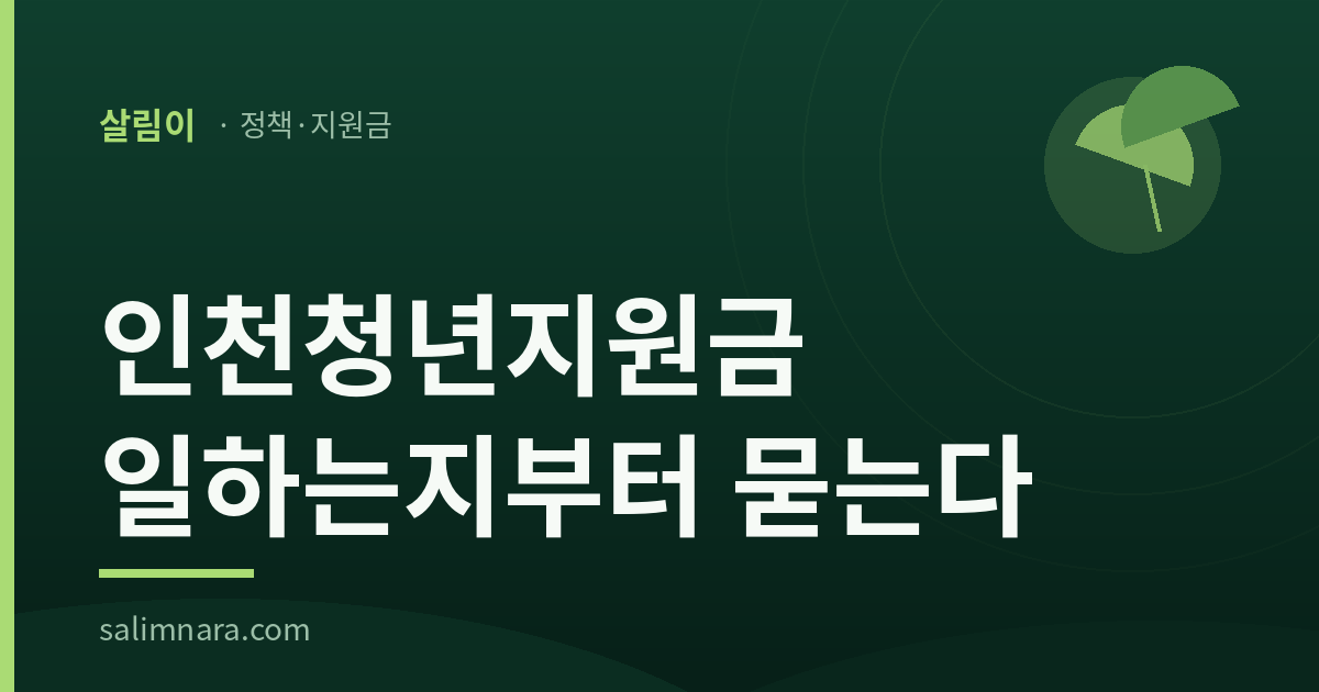 인천청년지원금 2026: 일하는지부터 묻는다 — 살림나라 표제 이미지