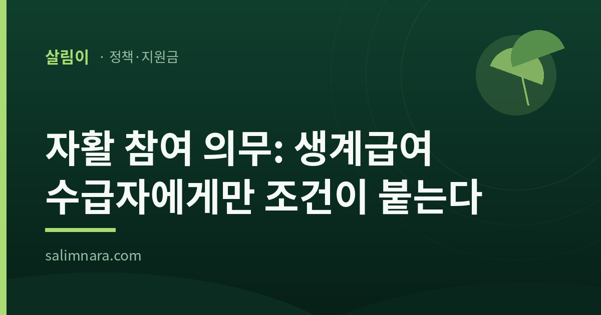 자활 참여 의무: 생계급여 수급자에게만 조건이 붙는다 — 살림나라 정책·지원금
