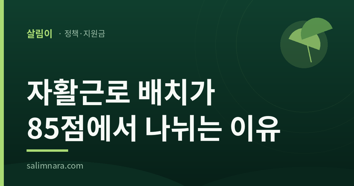 자활근로 배치가 85점에서 나뉘는 이유 — 살림나라