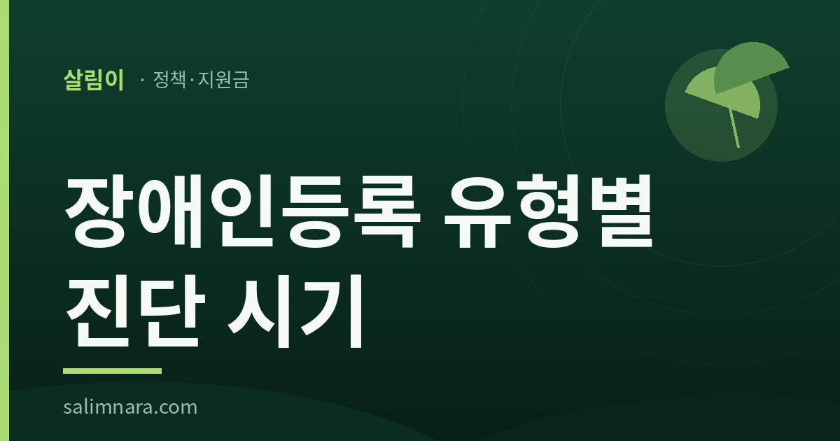 장애인등록 유형별 진단 시기 썸네일