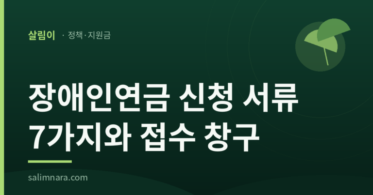 장애인연금 신청 서류 7가지와 접수 창구를 적은 살림나라 대표 이미지