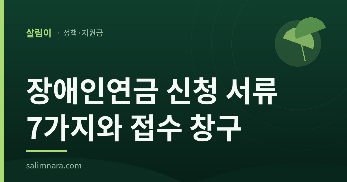 장애인연금 신청 서류 7가지와 접수 창구를 적은 살림나라 대표 이미지