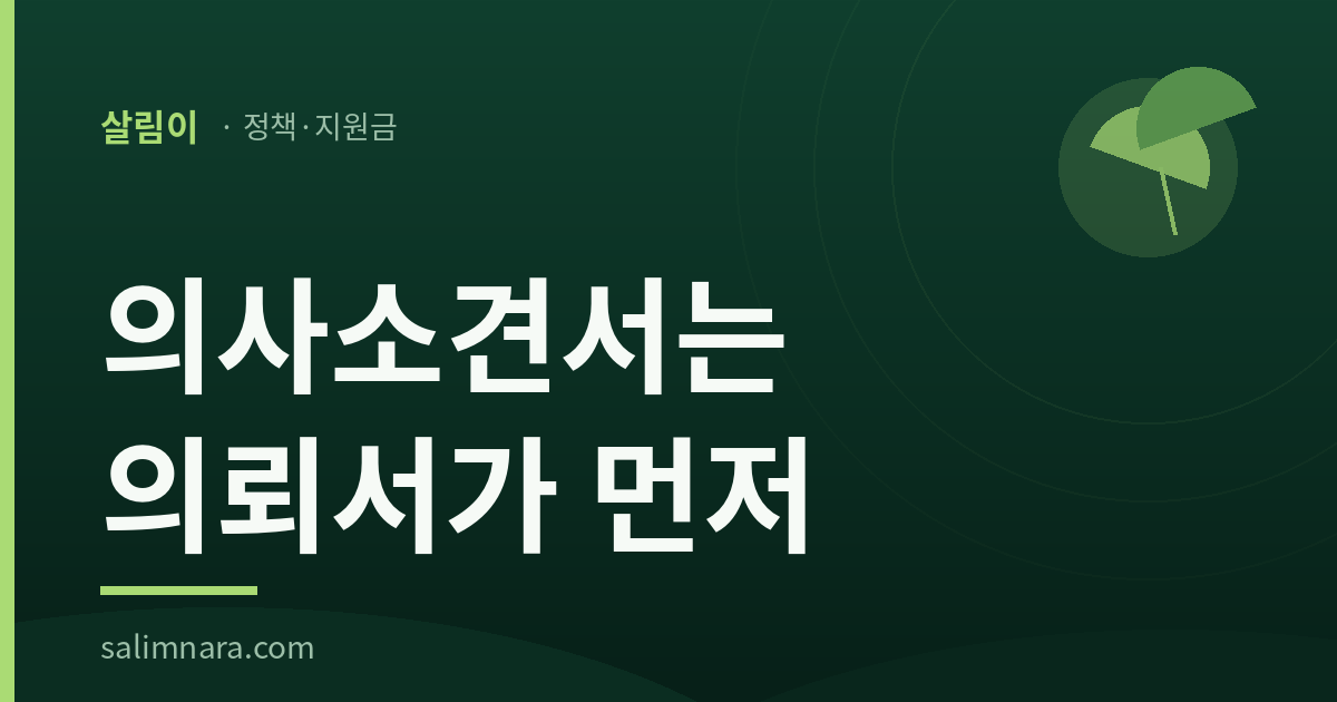장기요양인정신청 썸네일 — 의사소견서는 의뢰서가 먼저