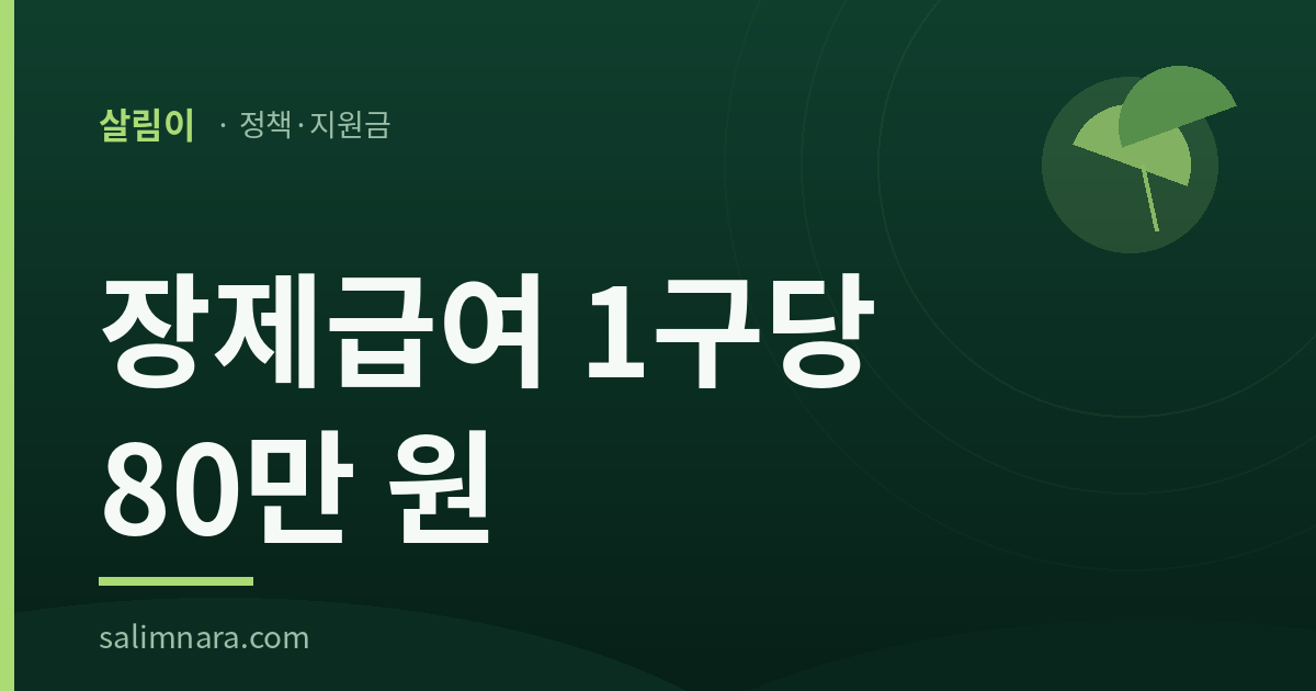 장제급여 1구당 80만 원 썸네일
