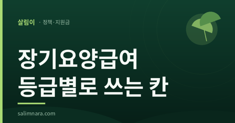 장기요양급여 등급별로 쓰는 칸 썸네일