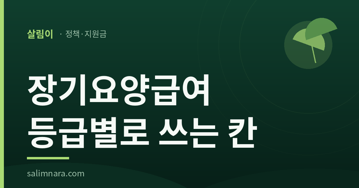 장기요양급여 등급별로 쓰는 칸 썸네일