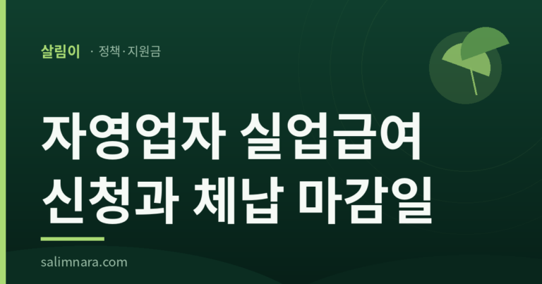 살림나라 정책안내 표지: 자영업자 실업급여 신청, 밀린 보험료는 언제까지 내나?