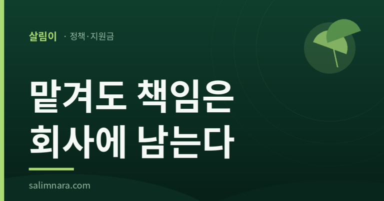 맡겨도 책임은 회사에 남는다 — 살림이 정책·지원금