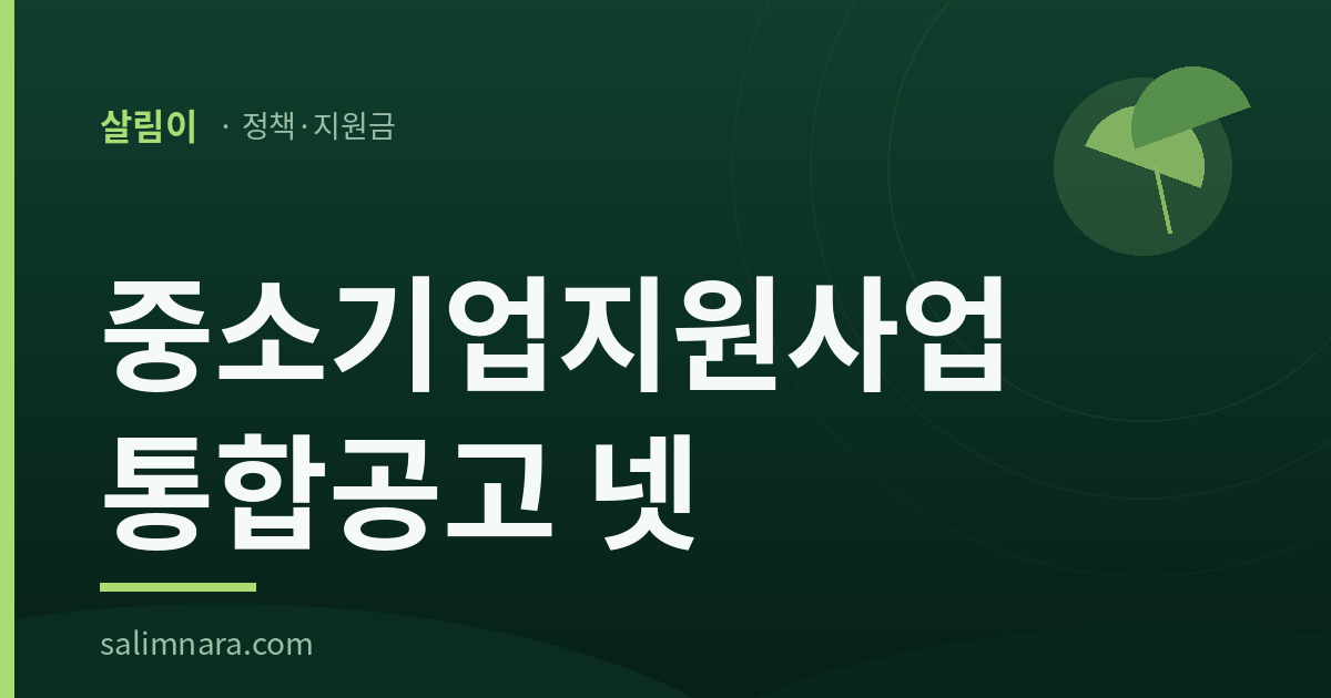살림이 정책·지원금 — 중소기업지원사업 통합공고 넷
