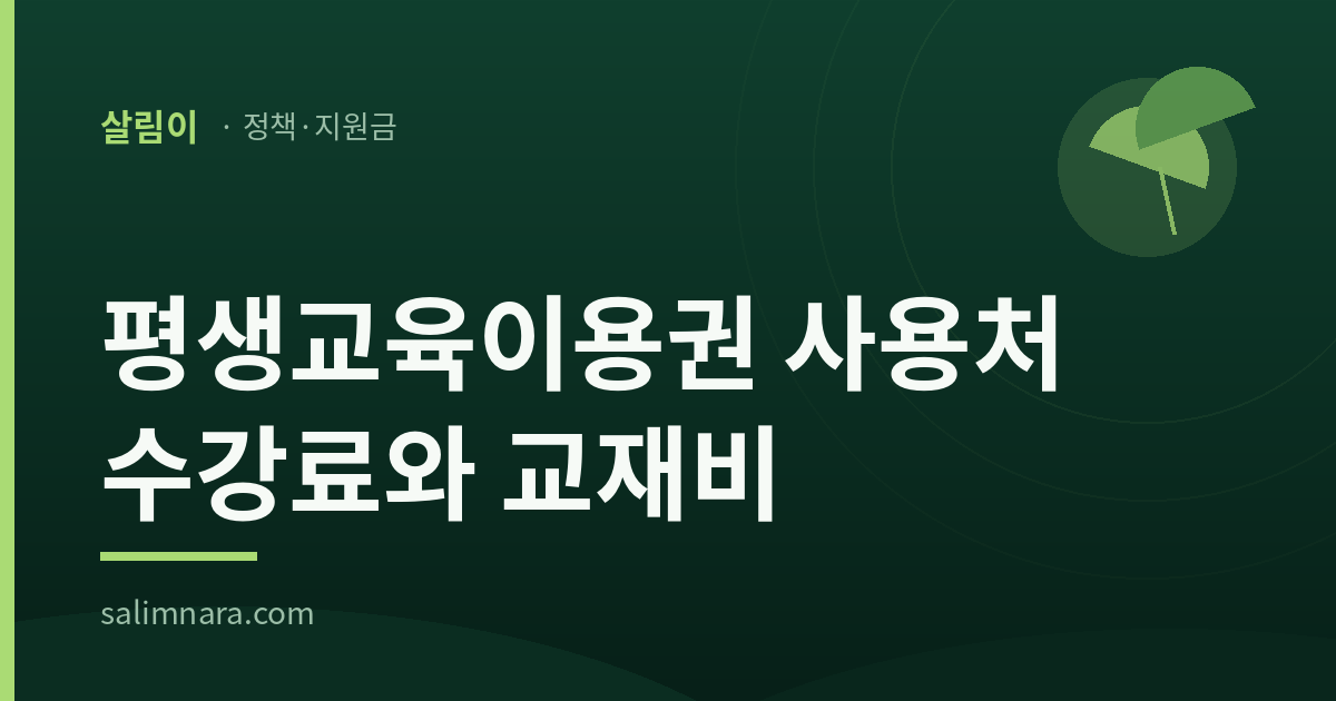 평생교육이용권 사용처 수강료와 교재비 — 살림나라 대표이미지