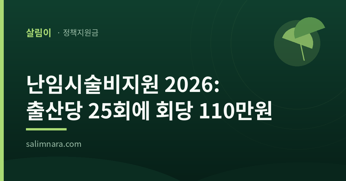 난임시술비지원 2026 안내 대표이미지