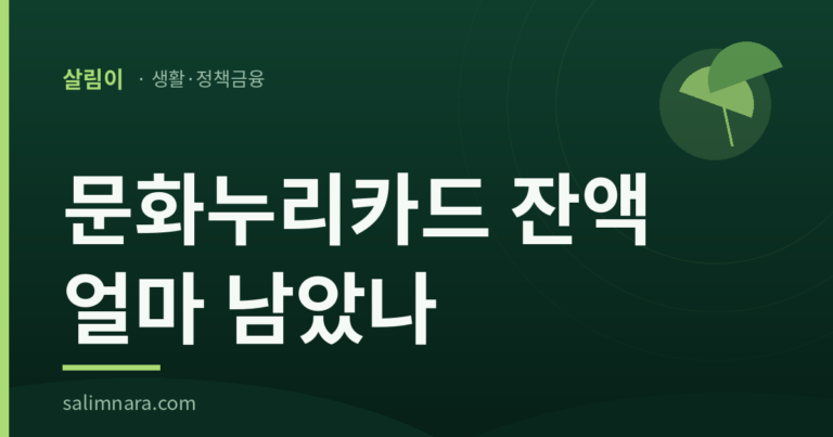 문화누리카드 잔액 얼마 남았나
