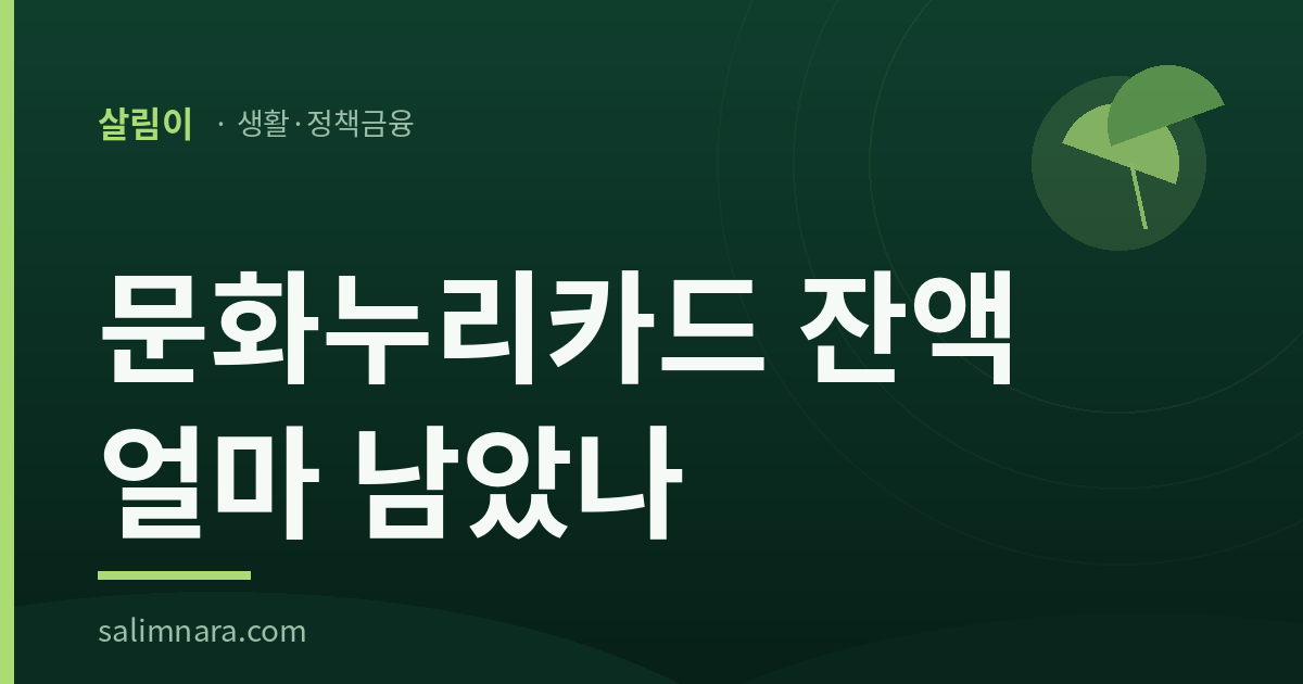 문화누리카드 잔액 얼마 남았나