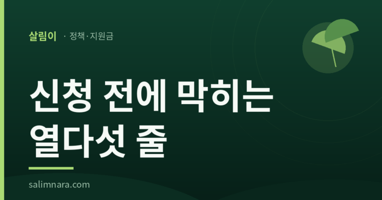 사업자정책자금 신청 전에 막히는 열다섯 줄 썸네일