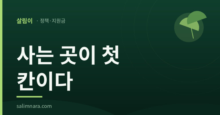상병수당 2026 사는 곳이 첫 칸이다