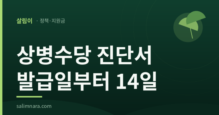 상병수당 진단서 발급일부터 14일 — 살림나라 대표이미지