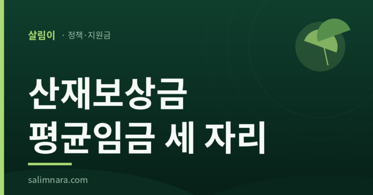 살림이 정책안내 표지: 산재보상금, 평균임금은 사고 난 날에 멈추지 않는다