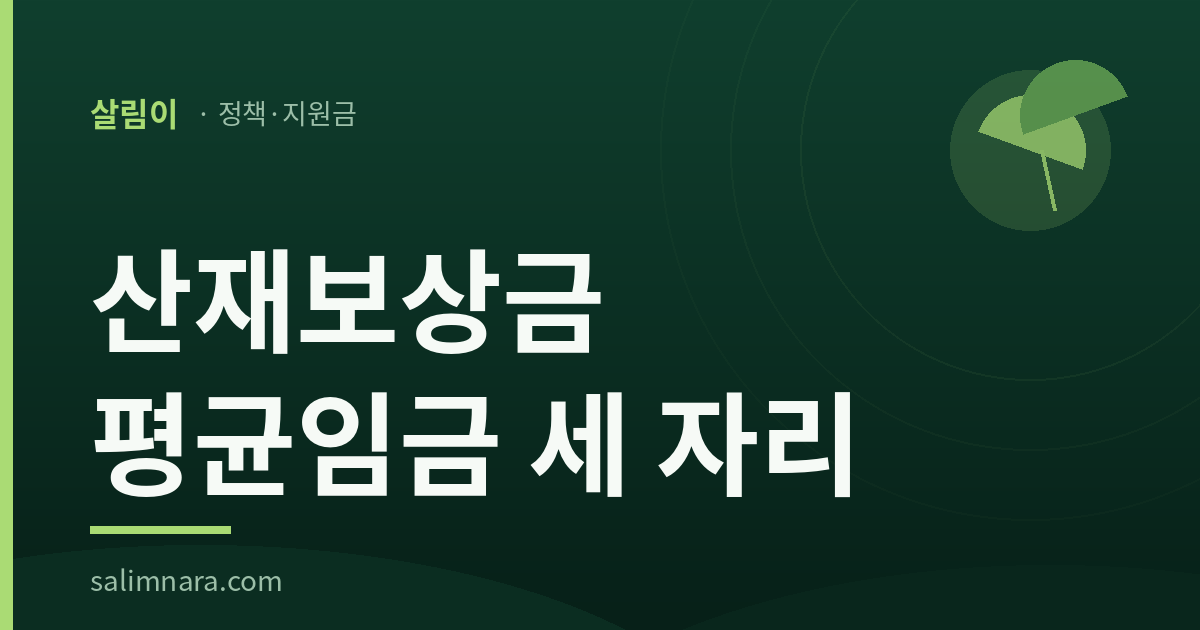 살림이 정책안내 표지: 산재보상금, 평균임금은 사고 난 날에 멈추지 않는다
