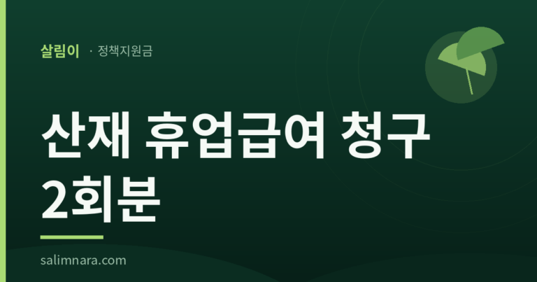 산재 휴업급여 청구 2회분 안내 표지