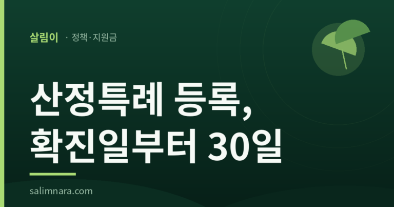 산정특례 등록, 확진일부터 30일