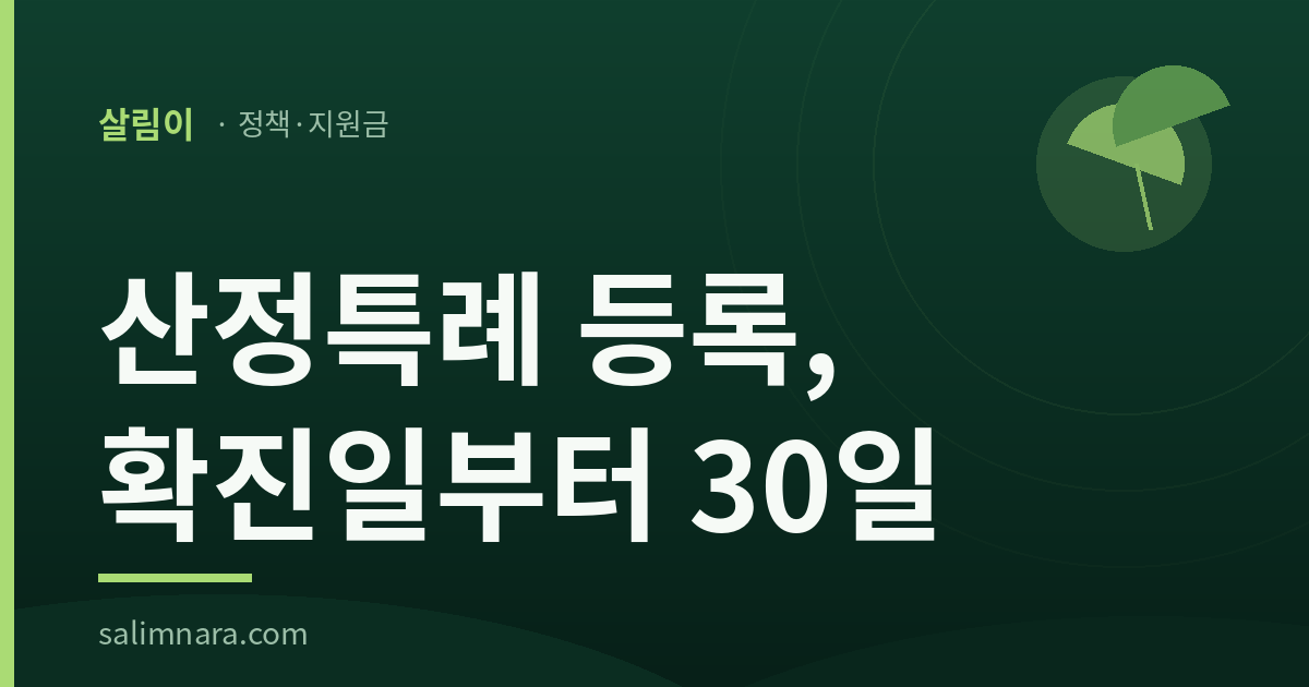 산정특례 등록, 확진일부터 30일