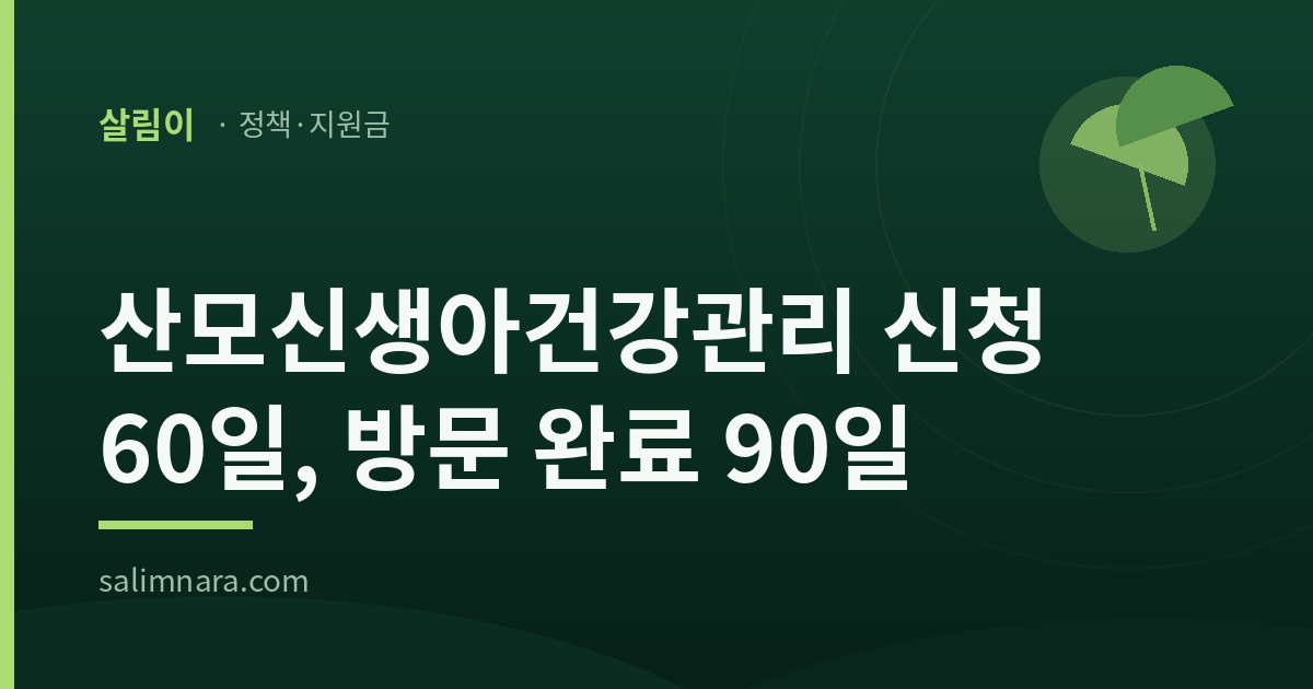 산모신생아건강관리 신청 60일, 방문 완료 90일