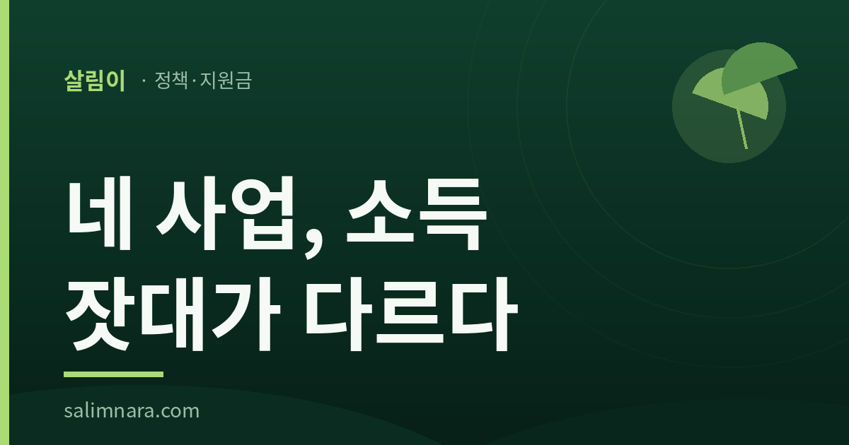 서울청년지원금 네 사업 소득 잣대 비교 썸네일