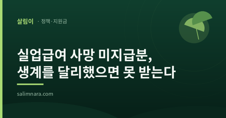 실업급여 사망 미지급분, 생계를 달리했으면 못 받는다