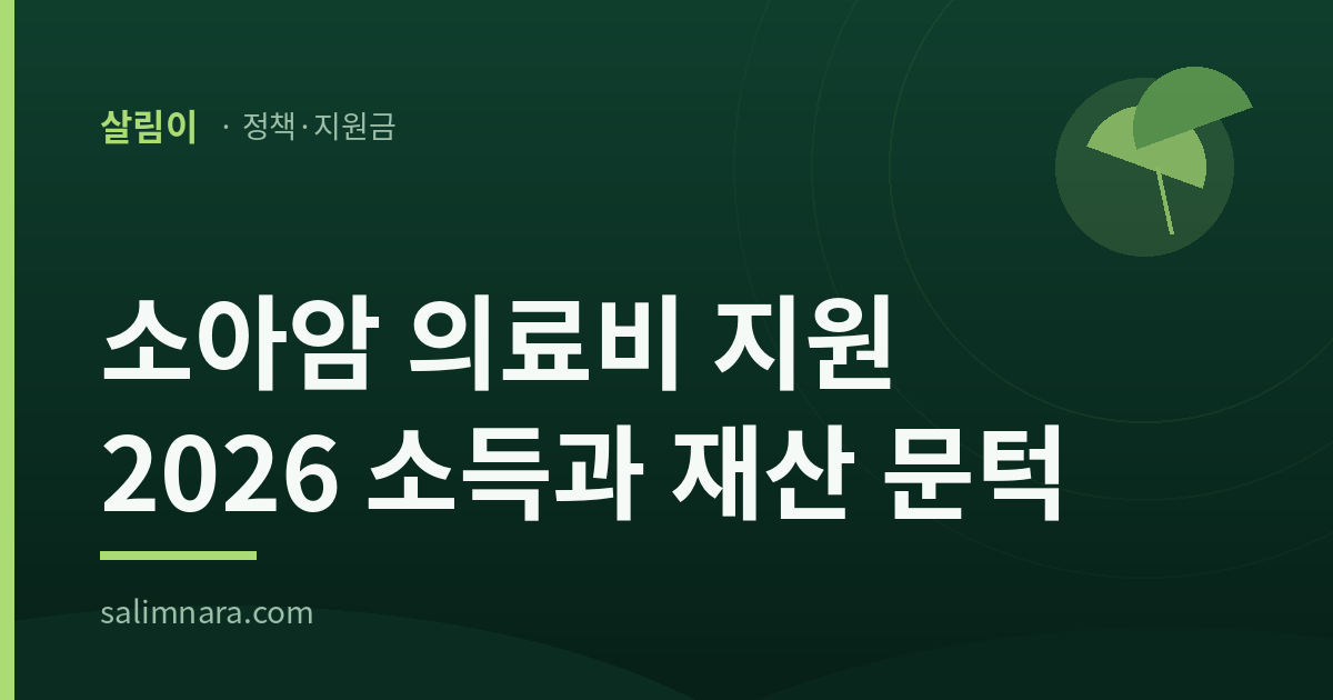 소아암 의료비 지원 2026 소득과 재산 문턱