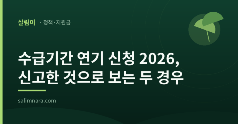 수급기간 연기 신청 2026, 신고한 것으로 보는 두 경우