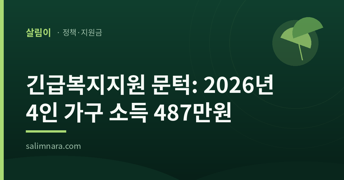 긴급복지지원 문턱: 2026년 4인 가구 소득 487만원