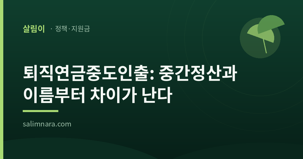 퇴직연금중도인출: 중간정산과 이름부터 차이가 난다 살림나라 대표이미지