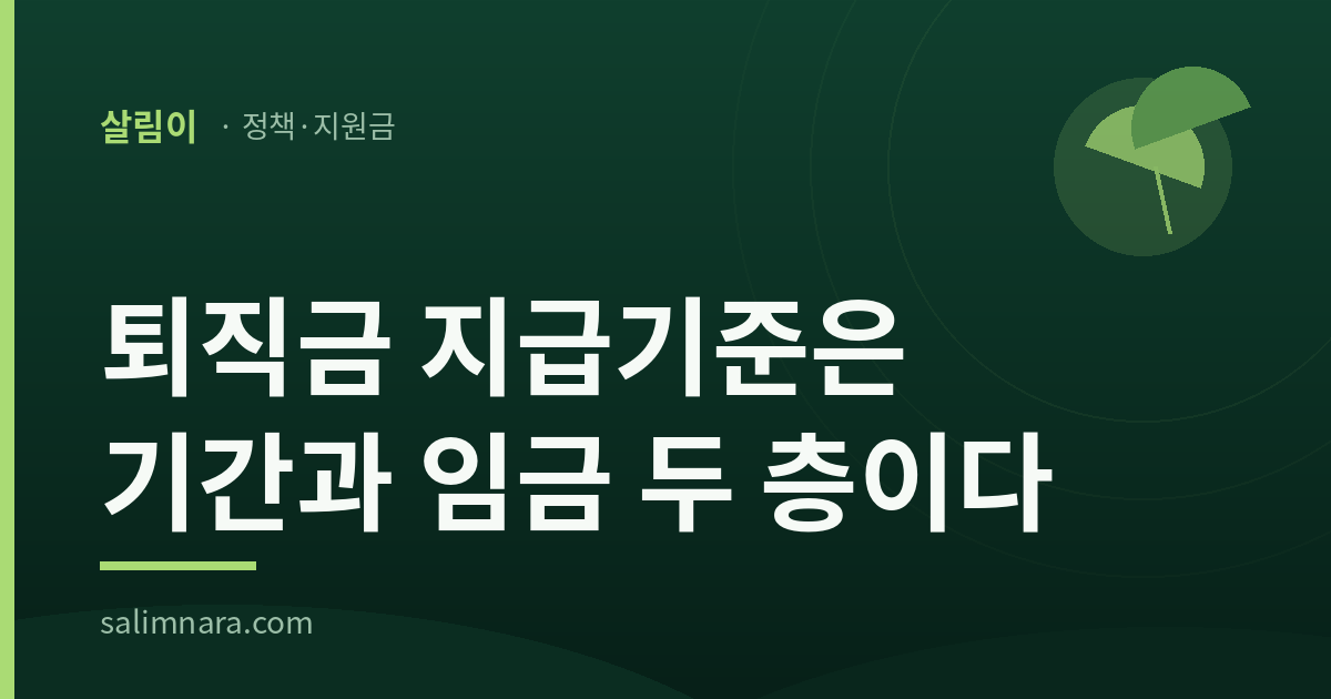 퇴직금 지급기준은 기간과 임금 두 층이다