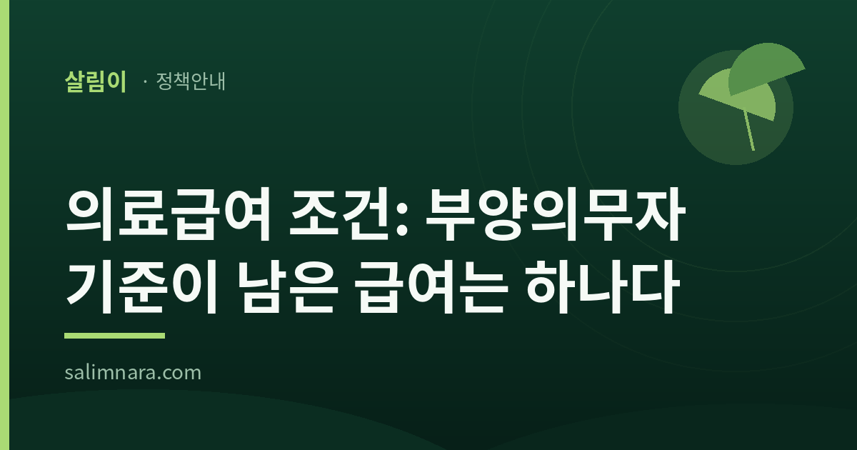 살림이 정책안내 표지: 의료급여 조건, 부양의무자 기준이 남은 급여는 하나