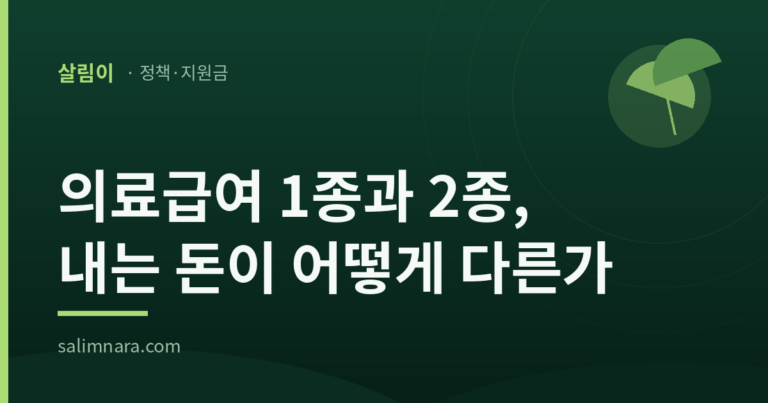 의료급여 1종과 2종, 내는 돈이 어떻게 다른가
