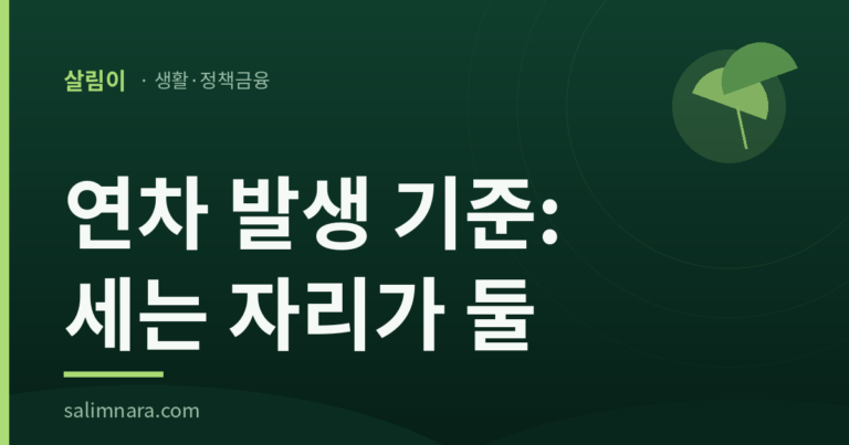 연차 발생 기준: 세는 자리가 둘
