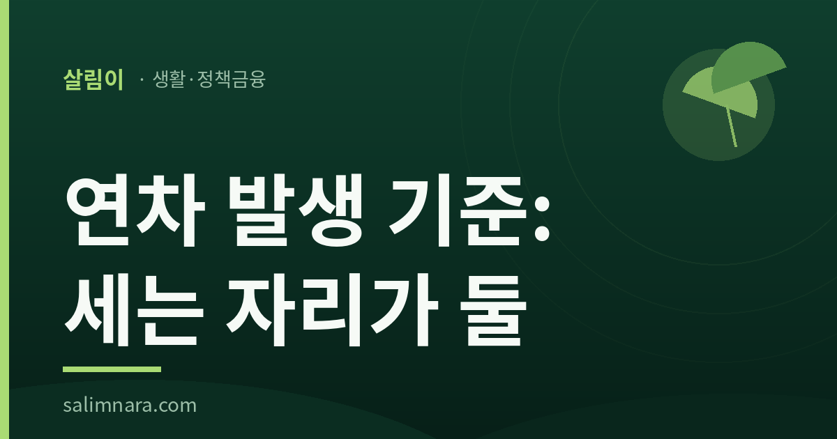 연차 발생 기준: 세는 자리가 둘