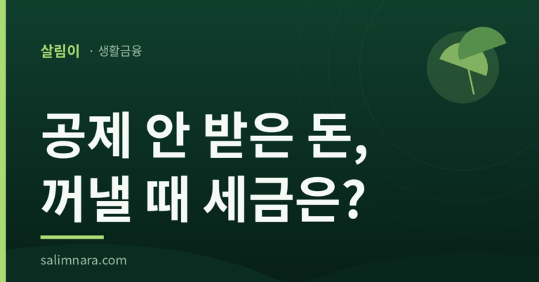연금저축계좌 과세제외 썸네일