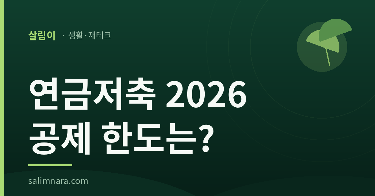 연금저축 2026 세액공제 썸네일