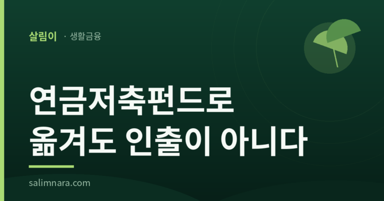 연금저축펀드로 옮겨도 인출이 아니다: 2026년 이체 규칙 — 살림나라 표제 이미지
