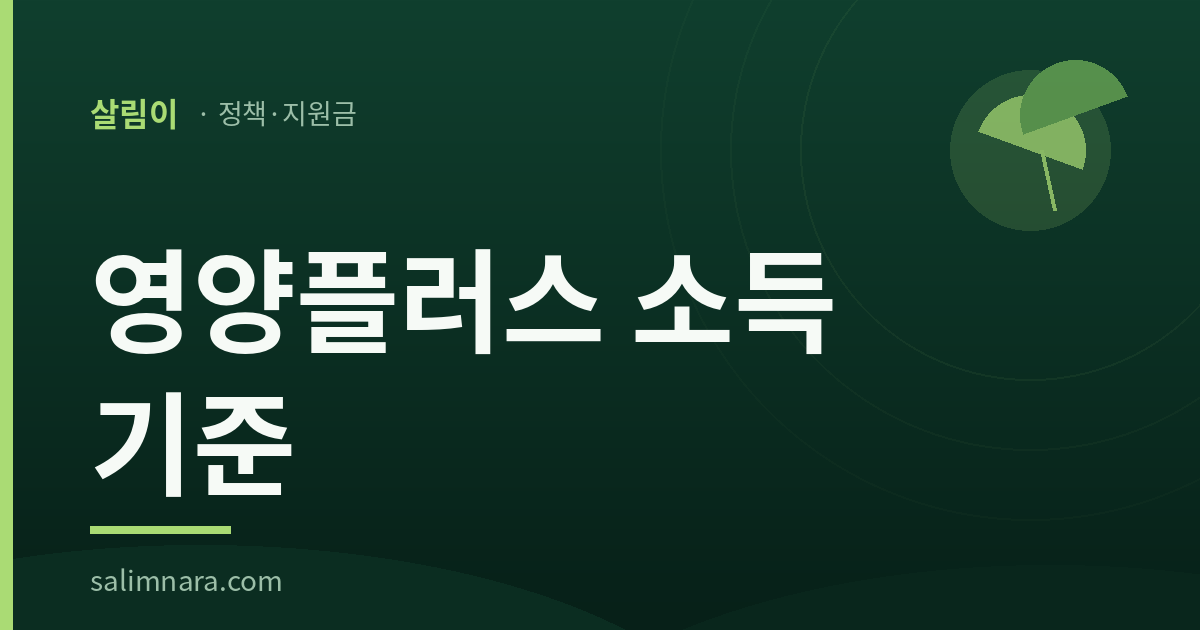 영양플러스 소득 기준 — 살림나라 정책·지원금