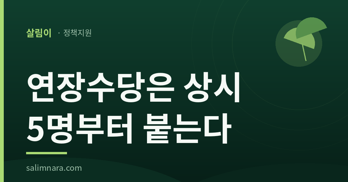 연장수당은 상시 5명부터 붙는다: 2026년 가산 세 칸 — 살림나라 표제 이미지