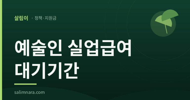 예술인 실업급여 대기기간 2026: 준용 목록에 제49조가 없다